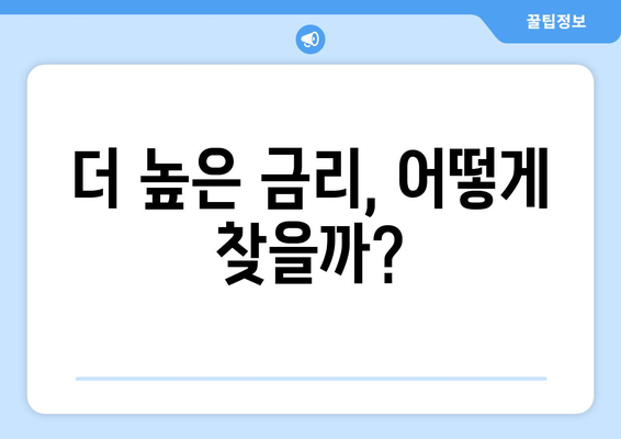 최신 예금 금리 비교, 각 은행의 금리 확인법