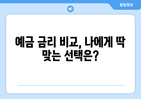 은행 금리 비교, 어떤 은행 예금 금리가 가장 높을까?