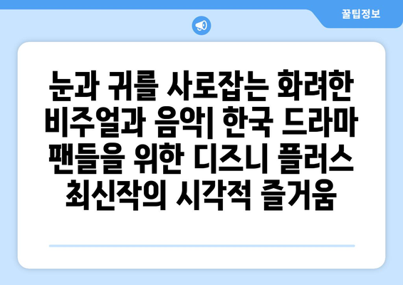 한국 드라마 팬들을 위한 디즈니 플러스 최신작 소개