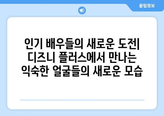 한국 드라마 팬들을 위한 디즈니 플러스 최신작 소개