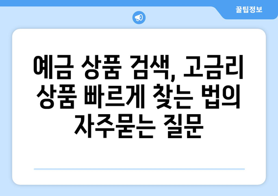 예금 상품 검색, 고금리 상품 빠르게 찾는 법