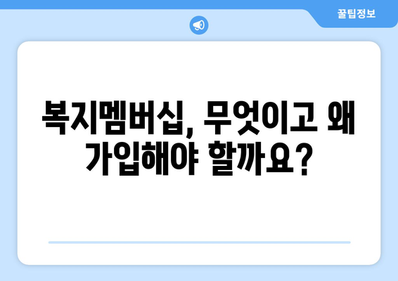 복지멤버십이란? 혜택과 신청 방법 한눈에 보기