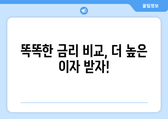 은행 금리 비교, 최고의 금리 제공하는 은행 찾기