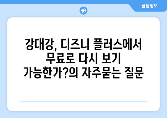 강대강, 디즈니 플러스에서 무료로 다시 보기 가능한가?