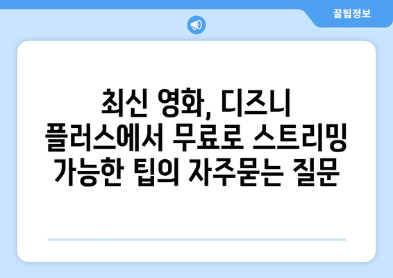 최신 영화, 디즈니 플러스에서 무료로 스트리밍 가능한 팁