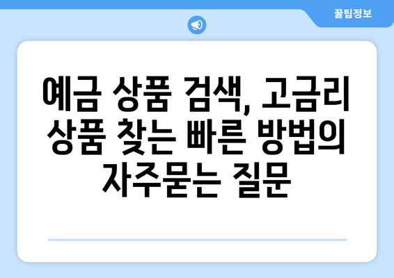 예금 상품 검색, 고금리 상품 찾는 빠른 방법