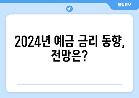 2024년 예금 금리 비교, 최신 금리 정보로 예금 상품 선택