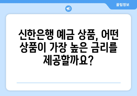 신한은행 예금 상품, 최고의 예금 금리 분석