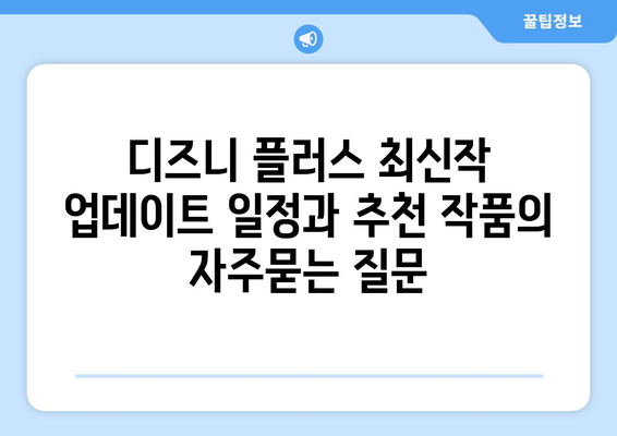 디즈니 플러스 최신작 업데이트 일정과 추천 작품