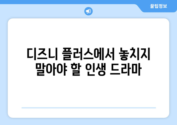 디즈니 플러스 추천 드라마: 평점 높은 작품 모음집