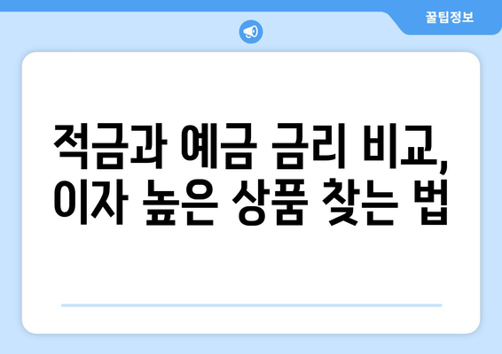 적금과 예금 금리 비교, 이자 높은 상품 찾는 법