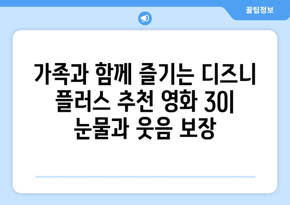 디즈니 플러스 추천 영화 TOP 30: 감동과 재미를 한 번에