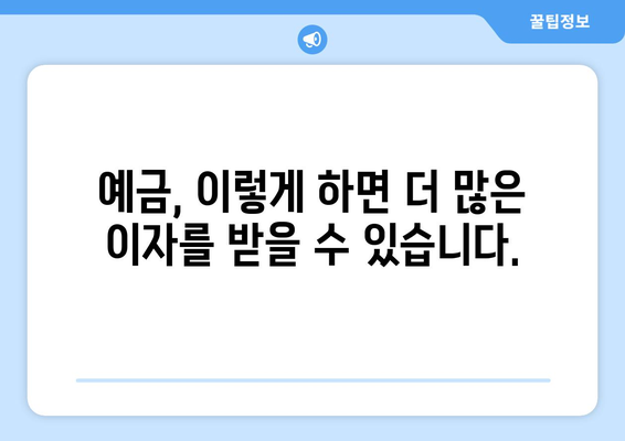 예금 상품 추천, 고금리로 이자 수익을 극대화하는 방법