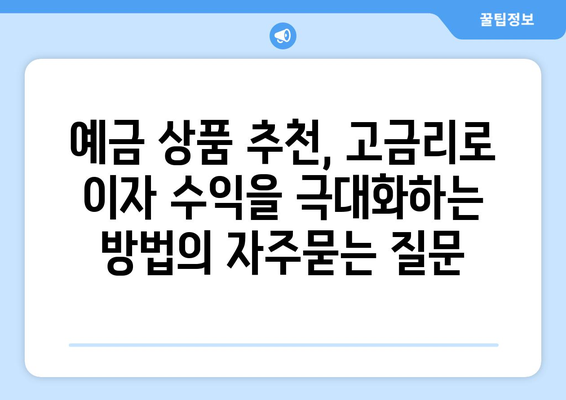 예금 상품 추천, 고금리로 이자 수익을 극대화하는 방법