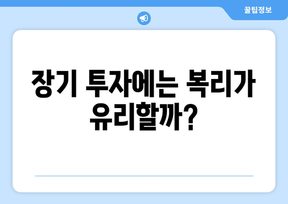 예금 상품 종류, 복리와 단리 상품 중 어떤 것이 좋을까?