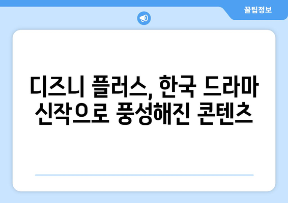 한국 드라마 신작, 디즈니 플러스에서 바로 보기