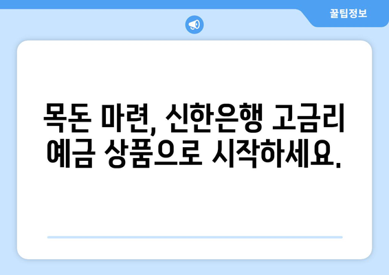 신한은행 예금 상품, 금리 높은 상품 분석