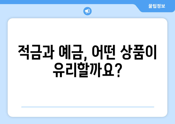 적금과 예금 금리 비교, 이율 높은 상품 분석