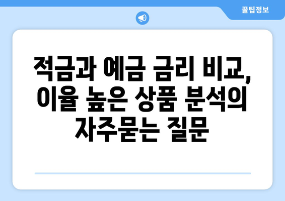 적금과 예금 금리 비교, 이율 높은 상품 분석