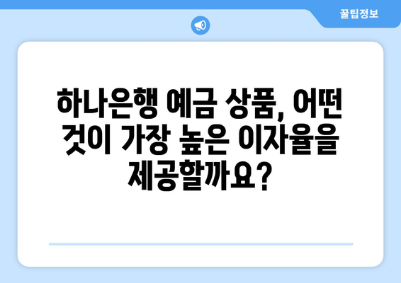 하나은행 예금 상품, 이자율 높은 상품 분석