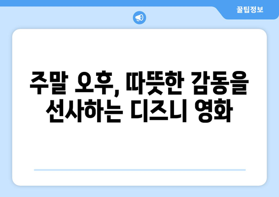 디즈니 플러스 최신 영화 추천: 주말 영화로 딱 좋은 작품들