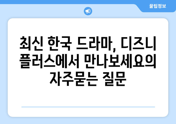 최신 한국 드라마, 디즈니 플러스에서 만나보세요