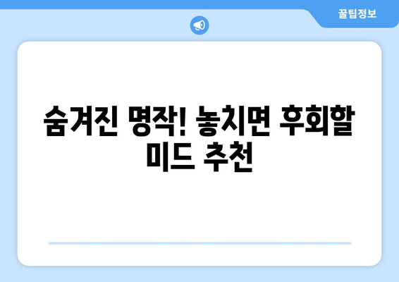 디즈니 플러스에서 무료로 스트리밍 가능한 미드 추천