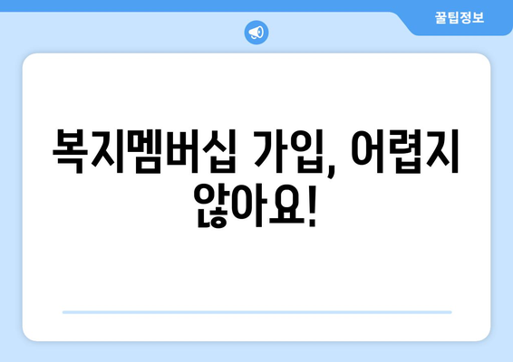 복지멤버십 가입하고 보조금24 혜택 받는 법