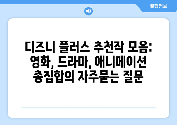 디즈니 플러스 추천작 모음: 영화, 드라마, 애니메이션 총집합