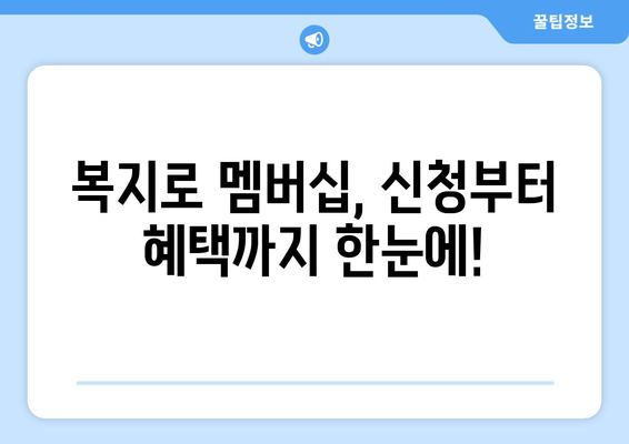 복지로 복지멤버십 신청하고 혜택 챙기는 법