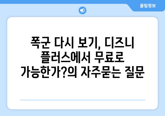 폭군 다시 보기, 디즈니 플러스에서 무료로 가능한가?