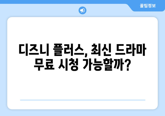 최신 드라마 무료 스트리밍, 디즈니 플러스에서 가능한가?