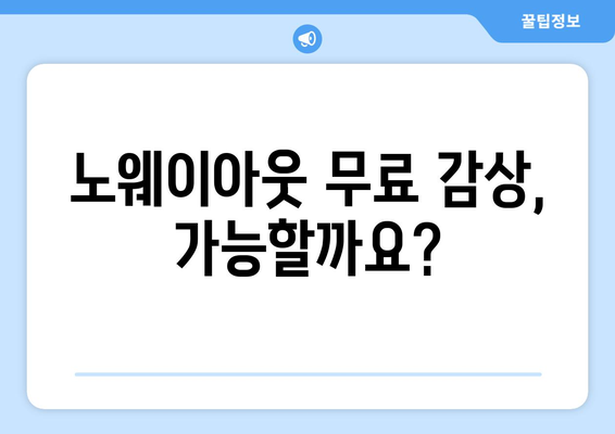 노웨이아웃 디즈니 플러스에서 무료 스트리밍 가능한 방법