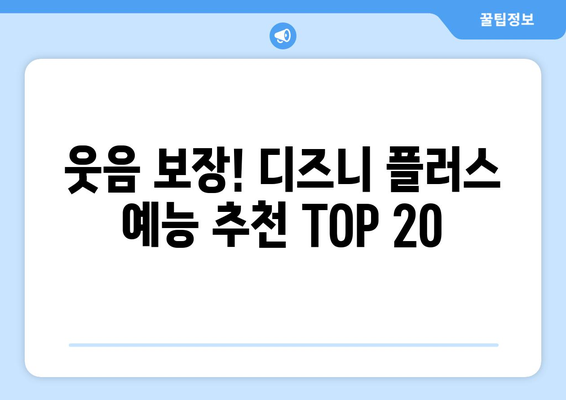 웃음 넘치는 디즈니 플러스 예능 프로그램 추천 TOP 20