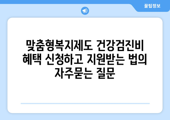 맞춤형복지제도 건강검진비 혜택 신청하고 지원받는 법