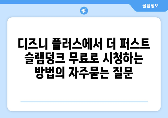 디즈니 플러스에서 더 퍼스트 슬램덩크 무료로 시청하는 방법