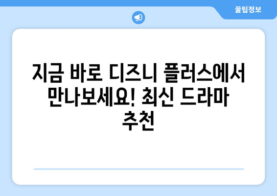 디즈니 플러스 최신 드라마 추천: 지금 바로 시청하세요