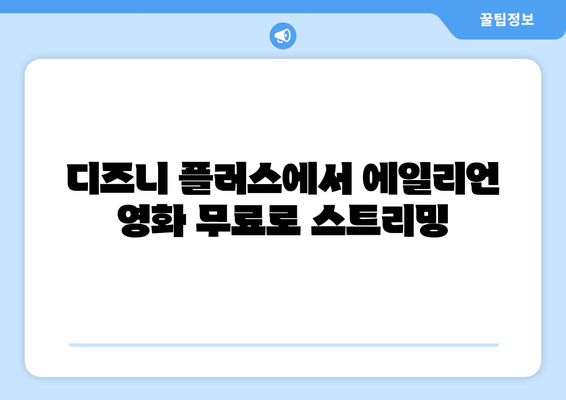 에일리언 영화, 디즈니 플러스에서 무료로 즐기는 법