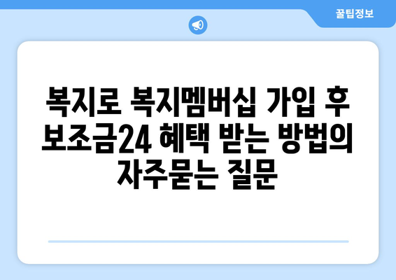 복지로 복지멤버십 가입 후 보조금24 혜택 받는 방법