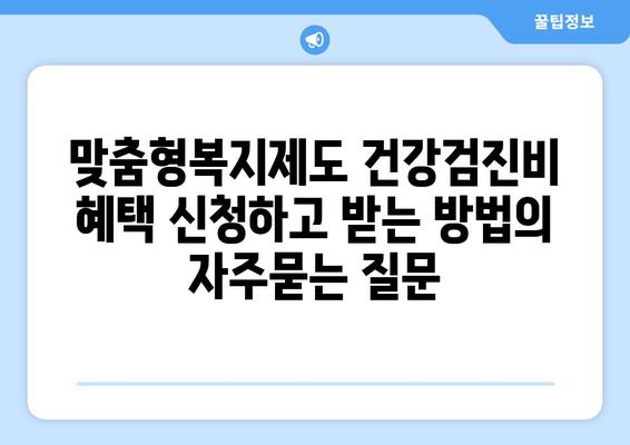 맞춤형복지제도 건강검진비 혜택 신청하고 받는 방법