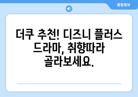 더쿠 인기 디즈니 플러스 드라마 추천: 회원들이 선택한 작품