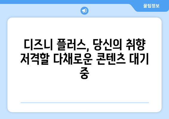 디즈니 플러스 개봉 예정작 공개! 놓치면 안 될 작품은?