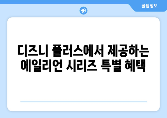 에일리언 시리즈, 디즈니 플러스에서 무료로 스트리밍 가능한 방법