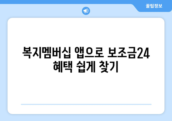 복지멤버십 앱 활용해 보조금24 혜택을 간편하게 확인하는 방법