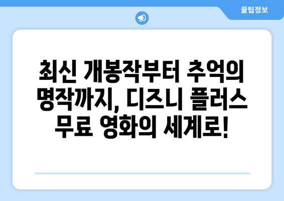 디즈니 플러스 영화 무료로 볼 수 있는 최신 작품 추천