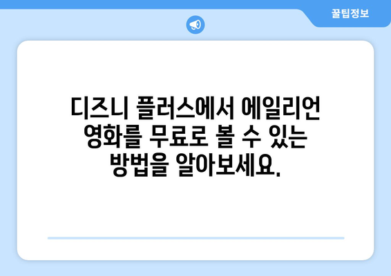 에일리언 영화 무료로 디즈니 플러스에서 스트리밍 가능한 방법