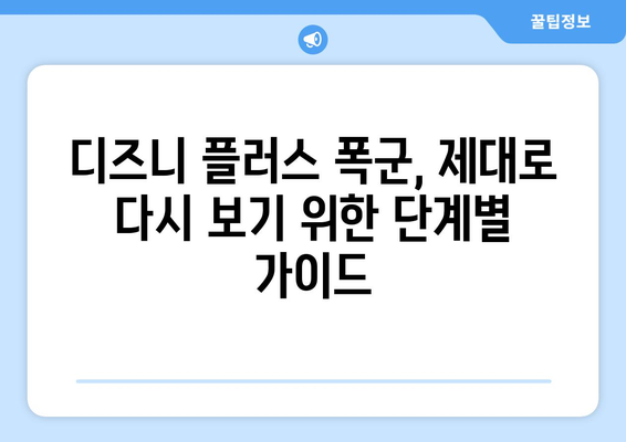 디즈니 플러스 폭군, 무료 다시 보기 가이드