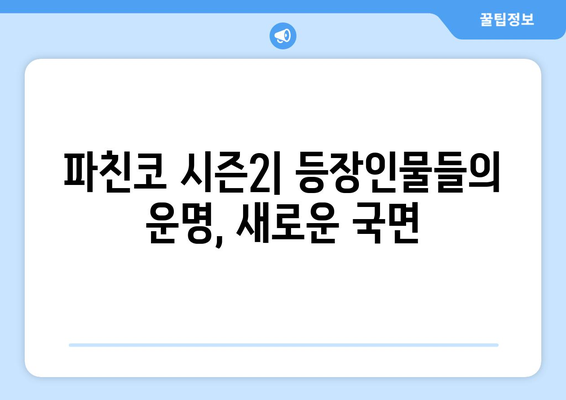 드라마 파친코 시즌2, 새로운 캐릭터와 스토리 전개