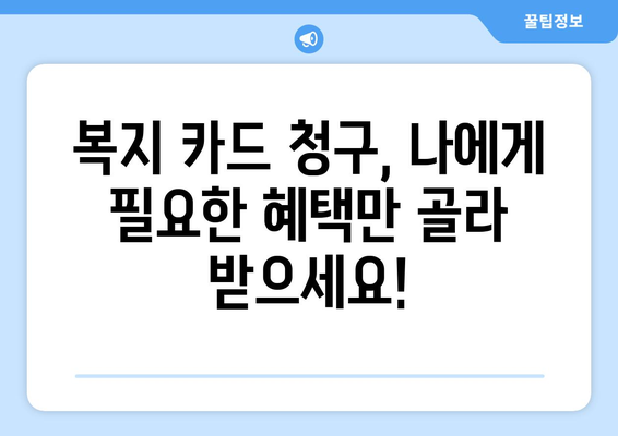 맞춤형 복지 카드청구로 복지 혜택 알차게 받는 법