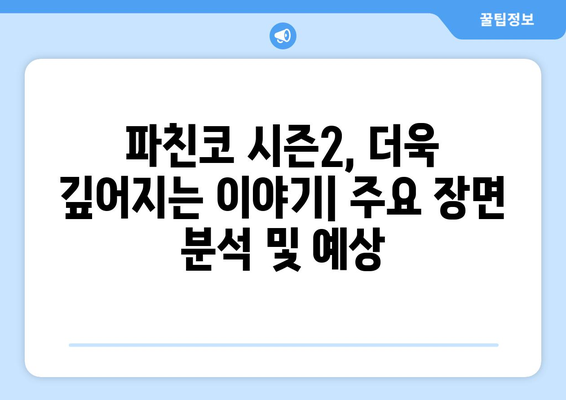 파친코 드라마 시즌2, 방영일과 주요 장면 분석